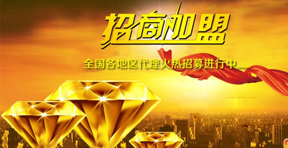 誠(chéng)招全國(guó)經(jīng)銷(xiāo)商，歡迎廣大客戶(hù)朋友加盟